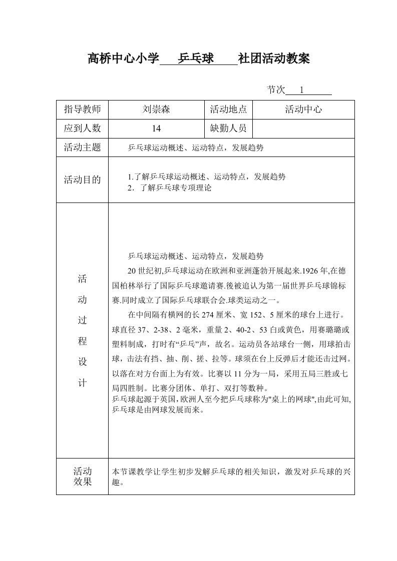 高桥中心小学乒乓球社团活动教案