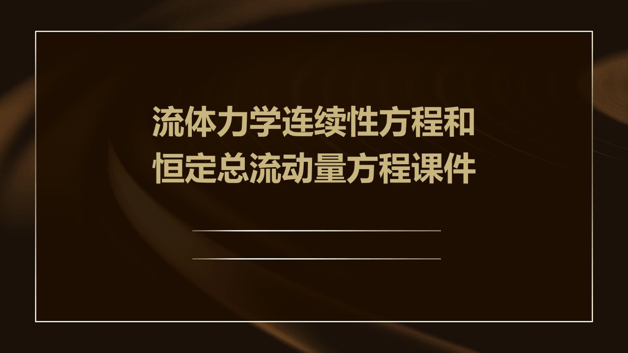 流体力学连续性方程和恒定总流动量方程课件