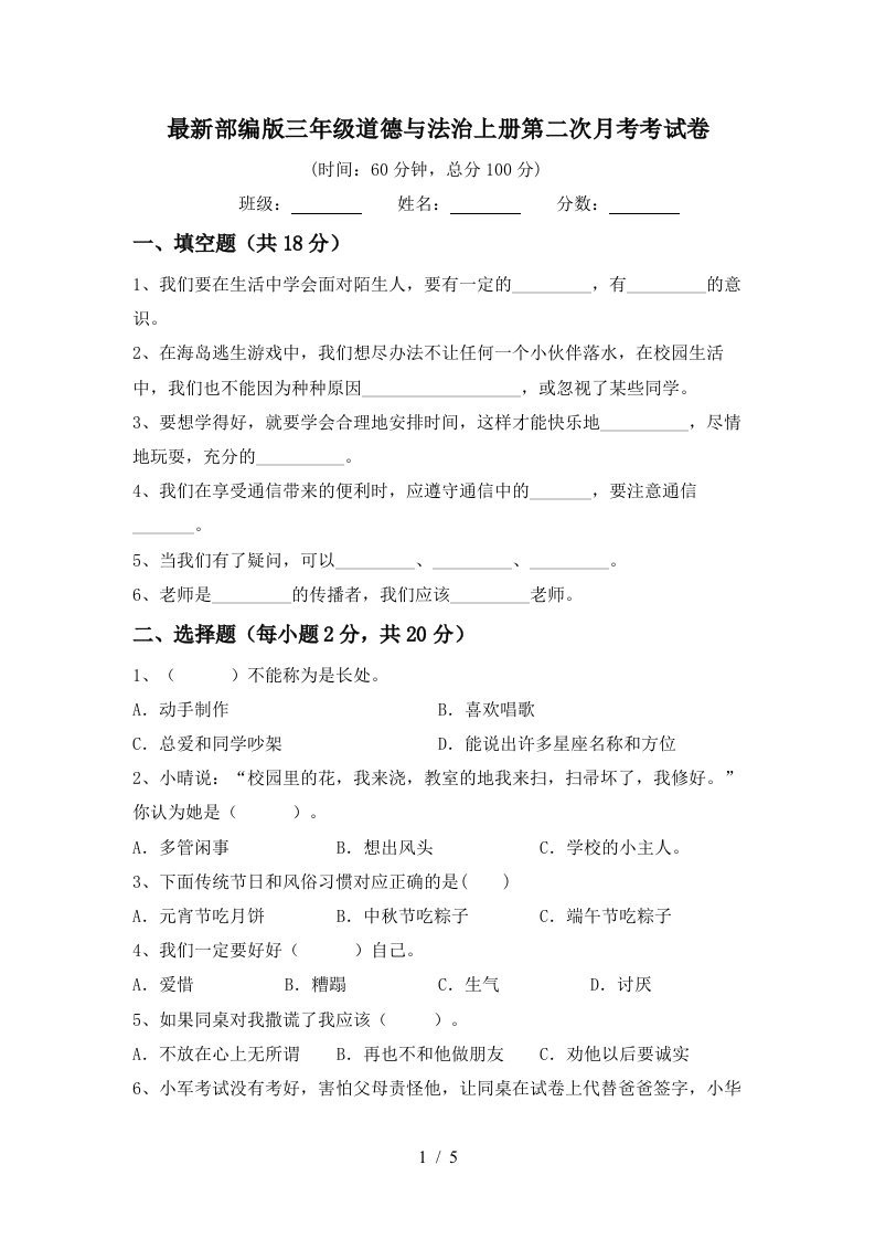 最新部编版三年级道德与法治上册第二次月考考试卷