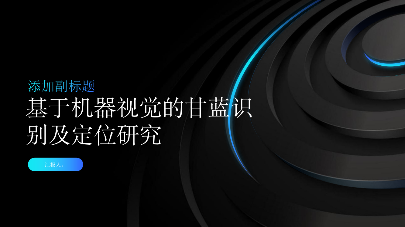 基于机器视觉的甘蓝识别及定位研究