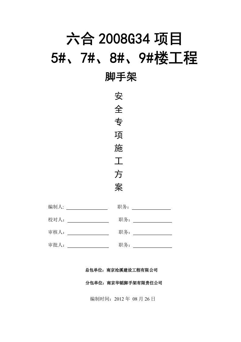 江苏某小区框剪结构住宅楼脚手架安全专项施工方案附示意图、含计算书