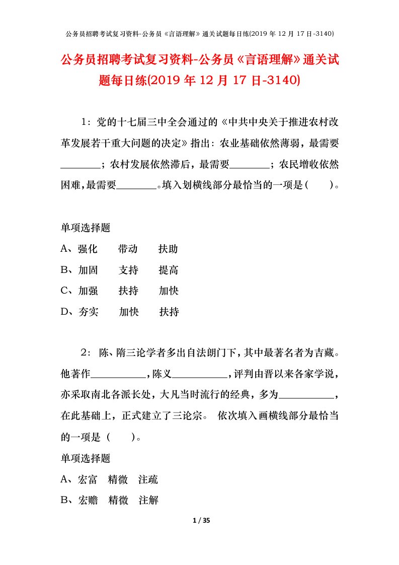 公务员招聘考试复习资料-公务员言语理解通关试题每日练2019年12月17日-3140