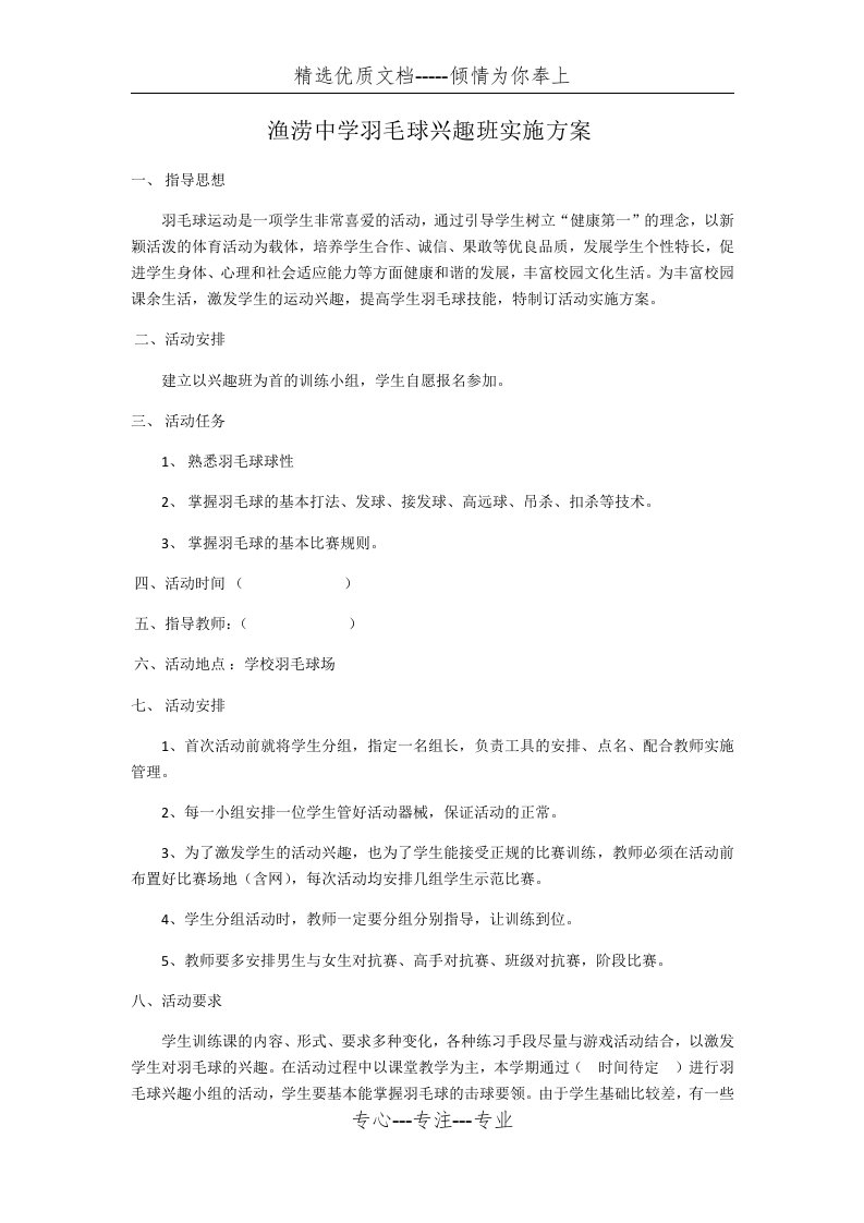 羽毛球兴趣班方案(共2页)