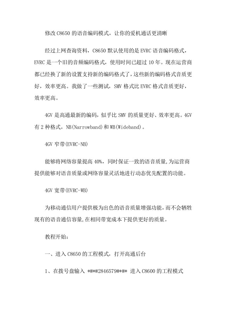 hmnAAA修改C8650的语音编码模式，让你的爱机通话更清晰