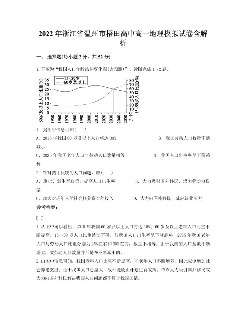 2022年浙江省温州市梧田高中高一地理模拟试卷含解析