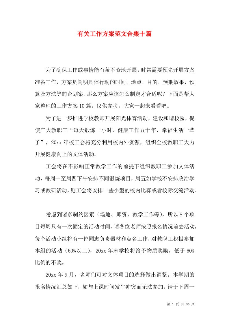 2022有关一般工作方案范文合集十篇