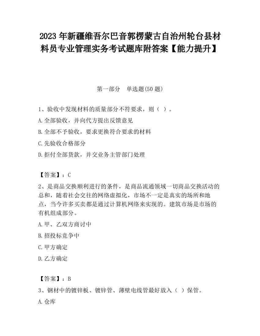 2023年新疆维吾尔巴音郭楞蒙古自治州轮台县材料员专业管理实务考试题库附答案【能力提升】