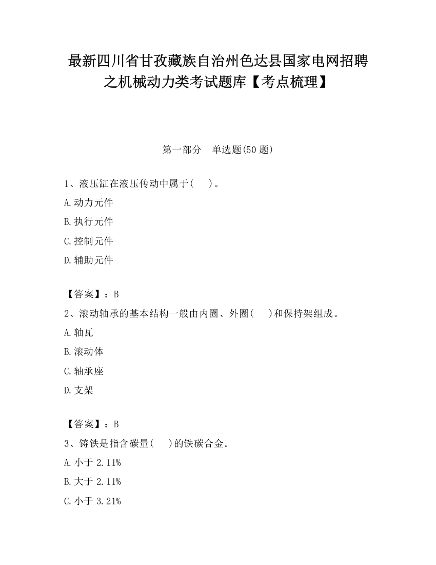 最新四川省甘孜藏族自治州色达县国家电网招聘之机械动力类考试题库【考点梳理】