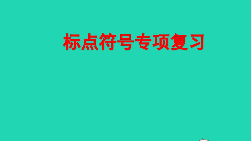 二年级语文上册专项4标点符号复习课件新人教版