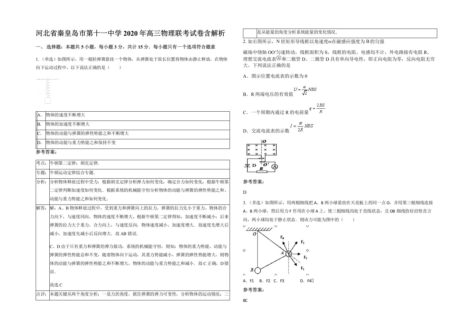 河北省秦皇岛市第十一中学2020年高三物理联考试卷含解析