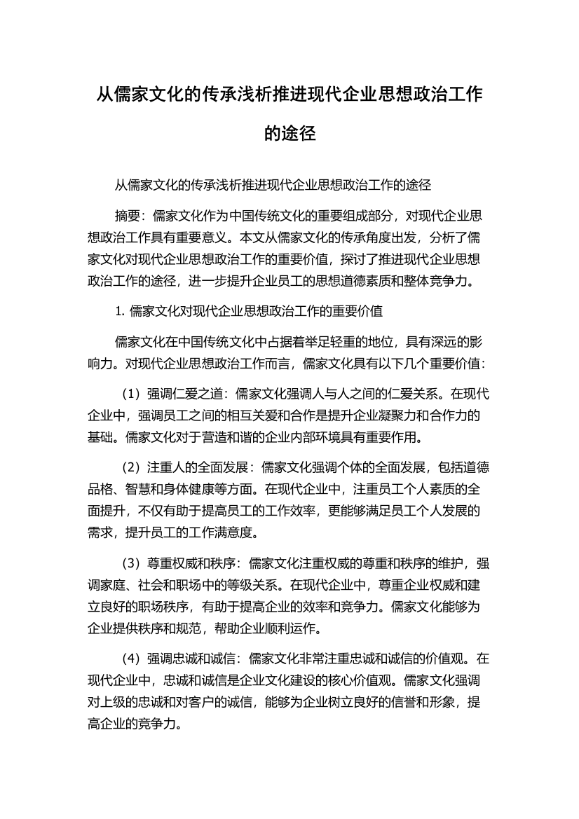 从儒家文化的传承浅析推进现代企业思想政治工作的途径