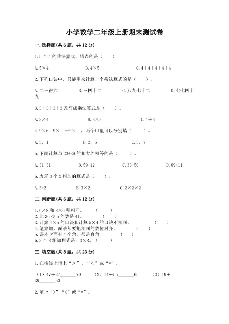 小学数学二年级上册期末测试卷含完整答案【各地真题】