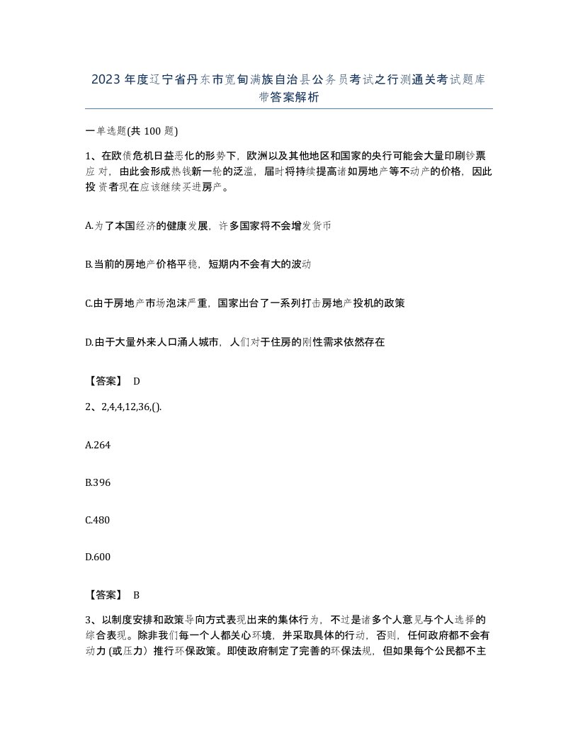 2023年度辽宁省丹东市宽甸满族自治县公务员考试之行测通关考试题库带答案解析