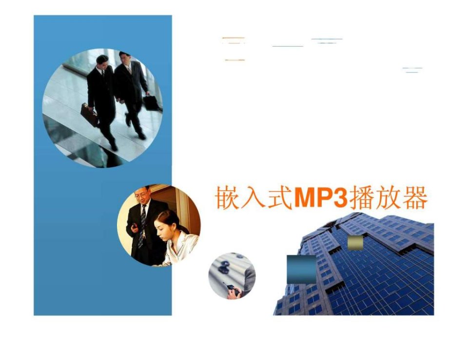 嵌入式MP3播放器.ppt