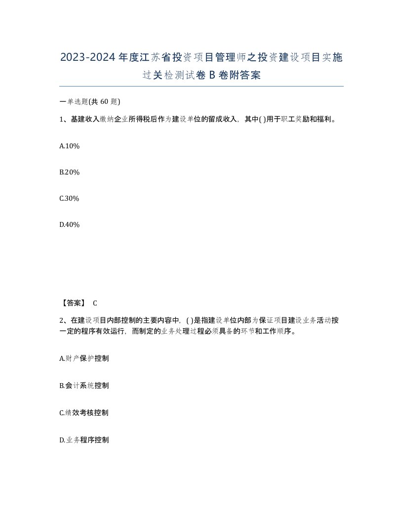 2023-2024年度江苏省投资项目管理师之投资建设项目实施过关检测试卷B卷附答案