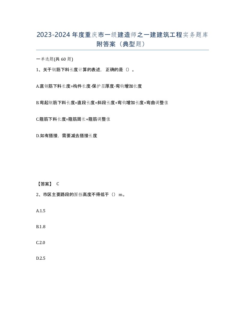 2023-2024年度重庆市一级建造师之一建建筑工程实务题库附答案典型题