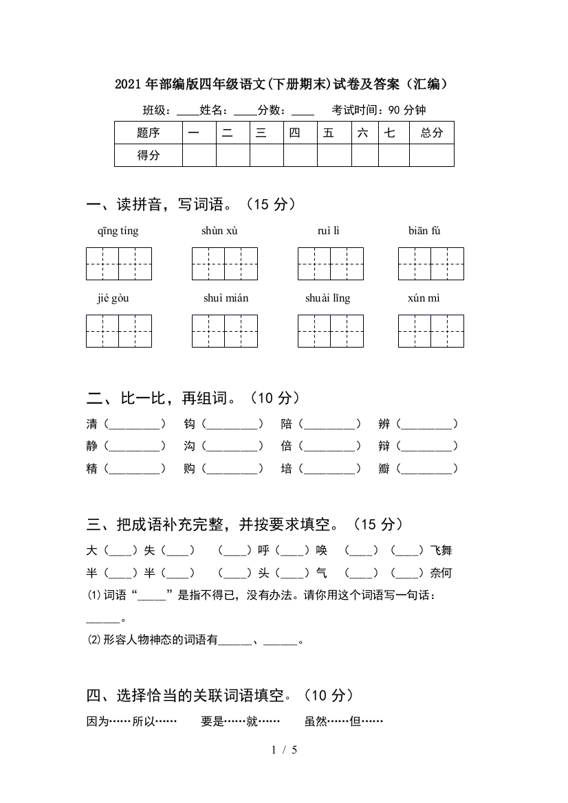 2021年部编版四年级语文(下册期末)试卷及答案(汇编)