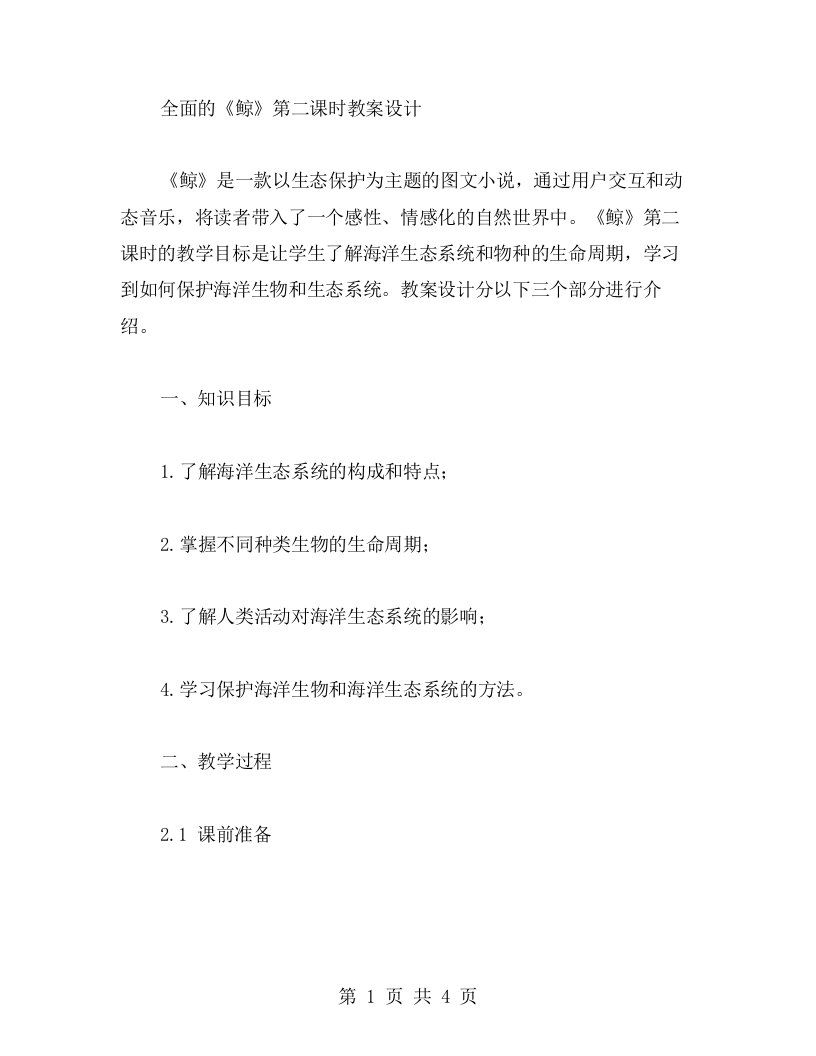 全面的《鲸》第二课时教案设计