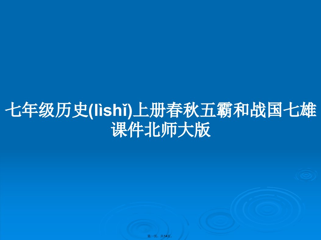 七年级历史上册春秋五霸和战国七雄课件北师大版学习教案