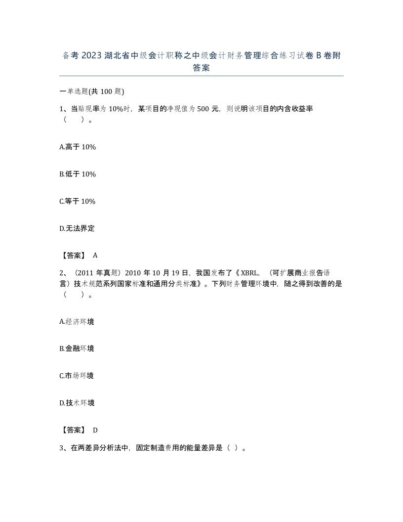 备考2023湖北省中级会计职称之中级会计财务管理综合练习试卷B卷附答案