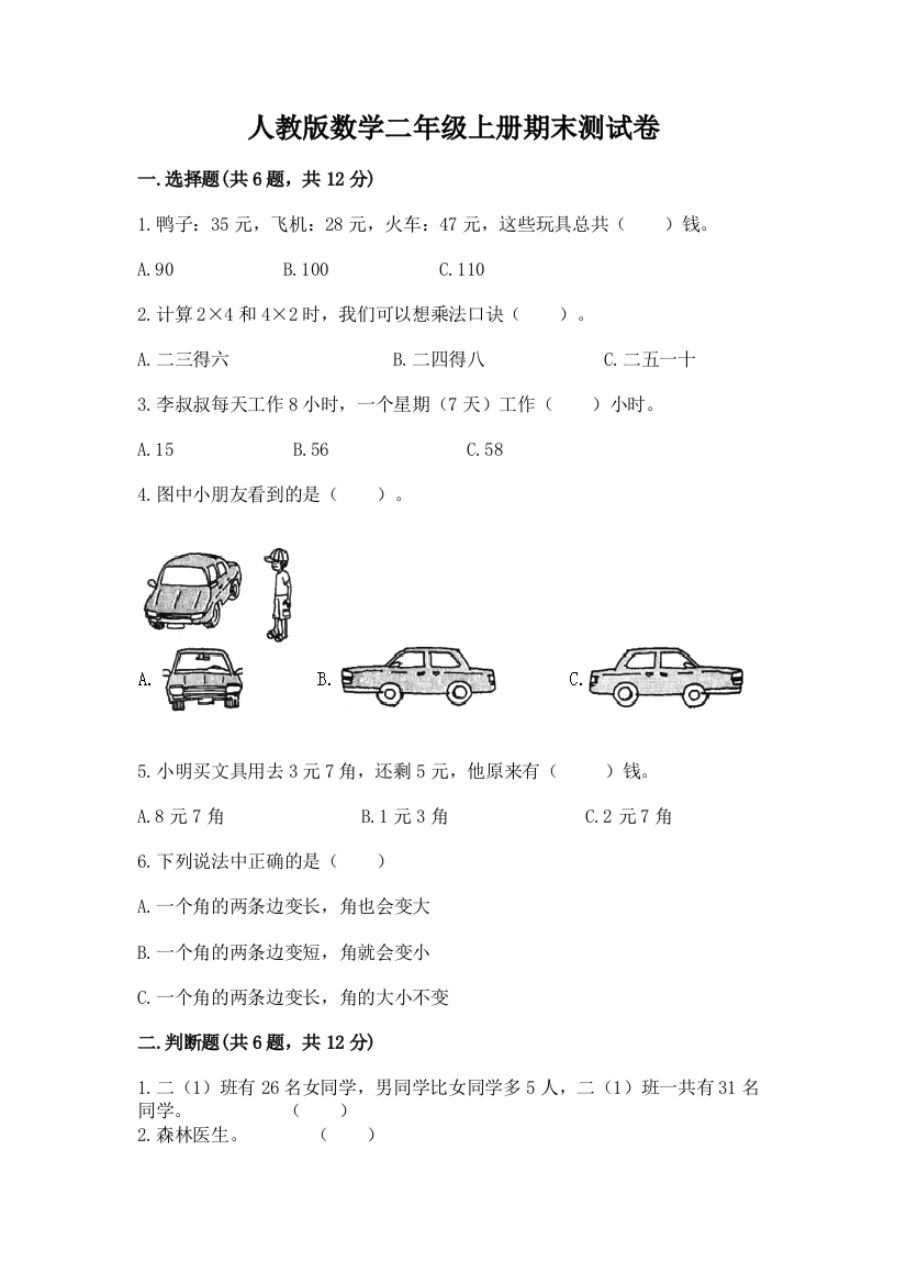 人教版数学二年级上册期末测试卷附参考答案(综合题)