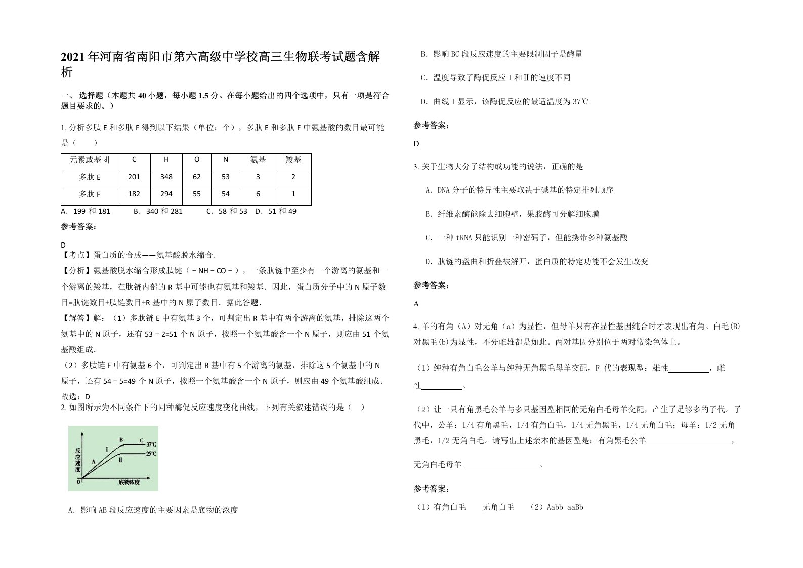 2021年河南省南阳市第六高级中学校高三生物联考试题含解析