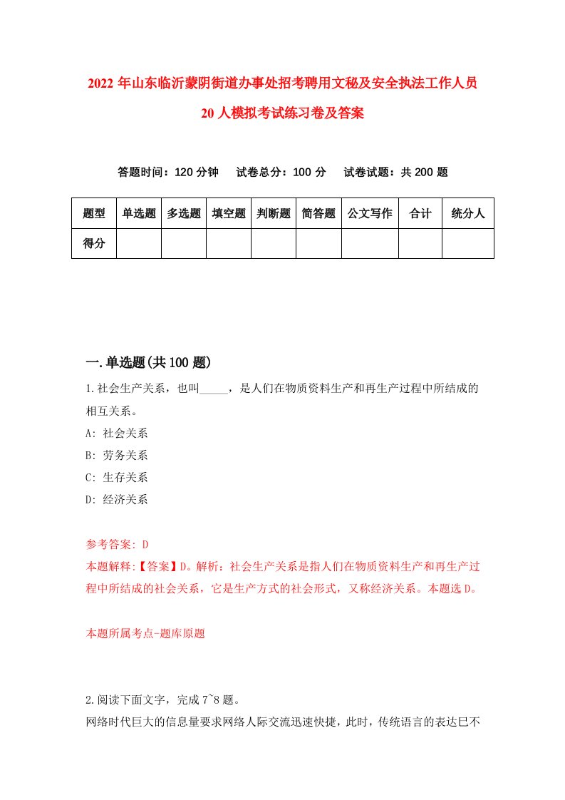 2022年山东临沂蒙阴街道办事处招考聘用文秘及安全执法工作人员20人模拟考试练习卷及答案第4版