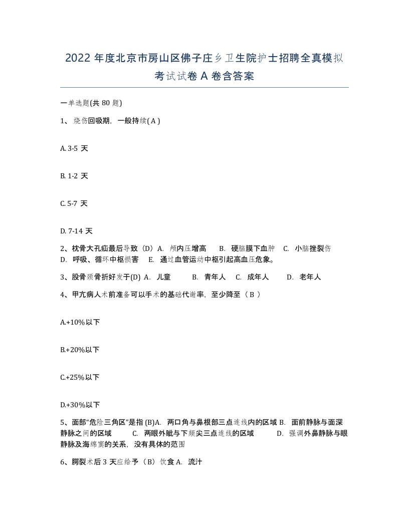 2022年度北京市房山区佛子庄乡卫生院护士招聘全真模拟考试试卷A卷含答案