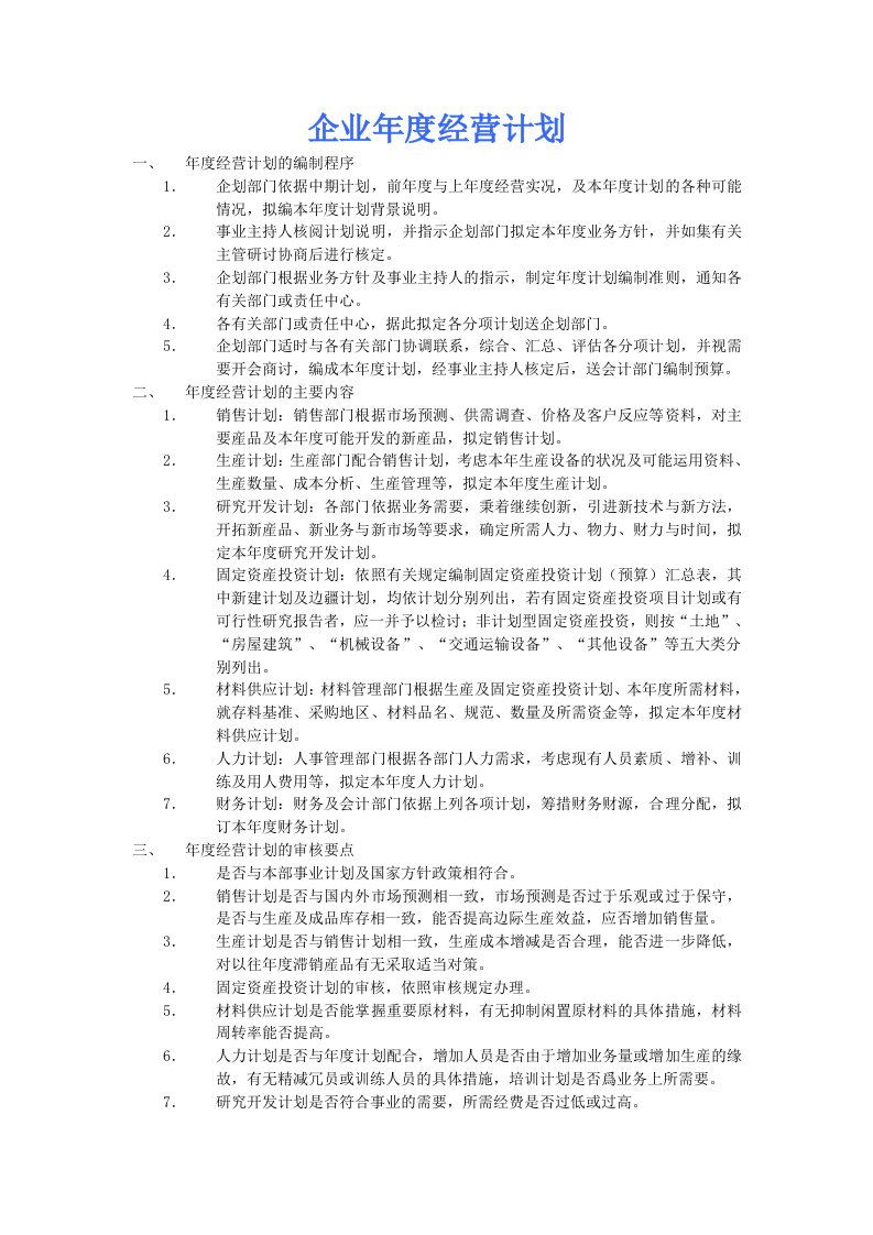 企业管理之企业年度经营计划