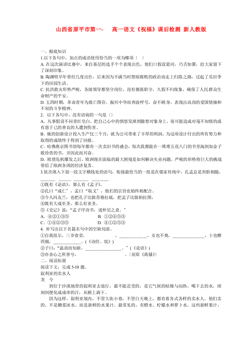 山西省原平市第一中学高一语文《祝福》课后检测新人