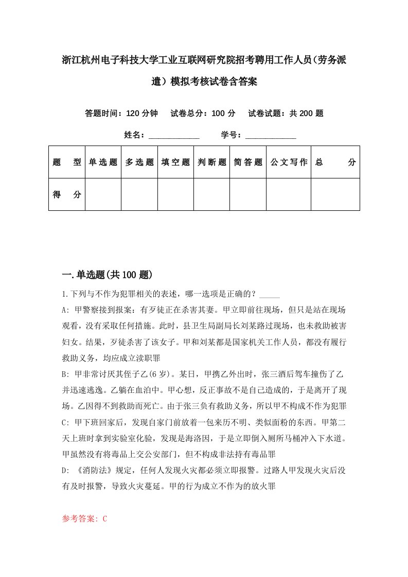 浙江杭州电子科技大学工业互联网研究院招考聘用工作人员劳务派遣模拟考核试卷含答案2