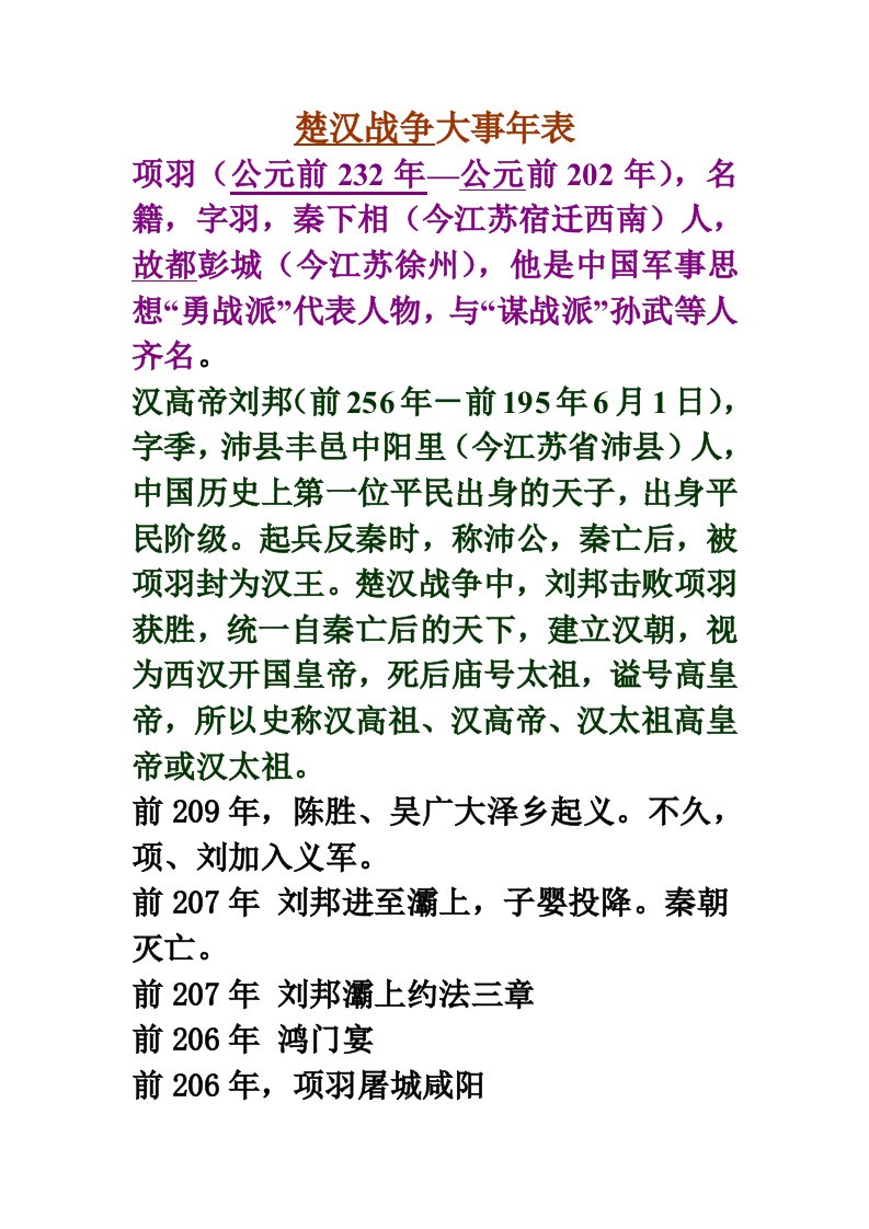 楚汉之争大事年表