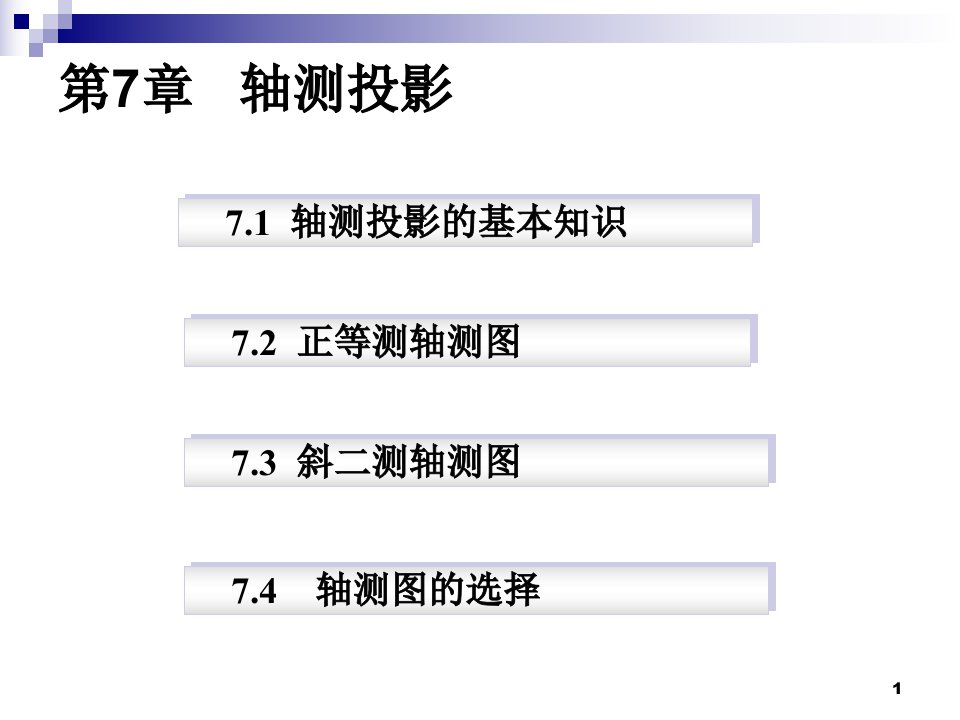 轴侧图(2版)-机械制图ppt课件