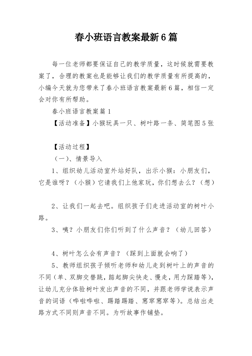 春小班语言教案最新6篇