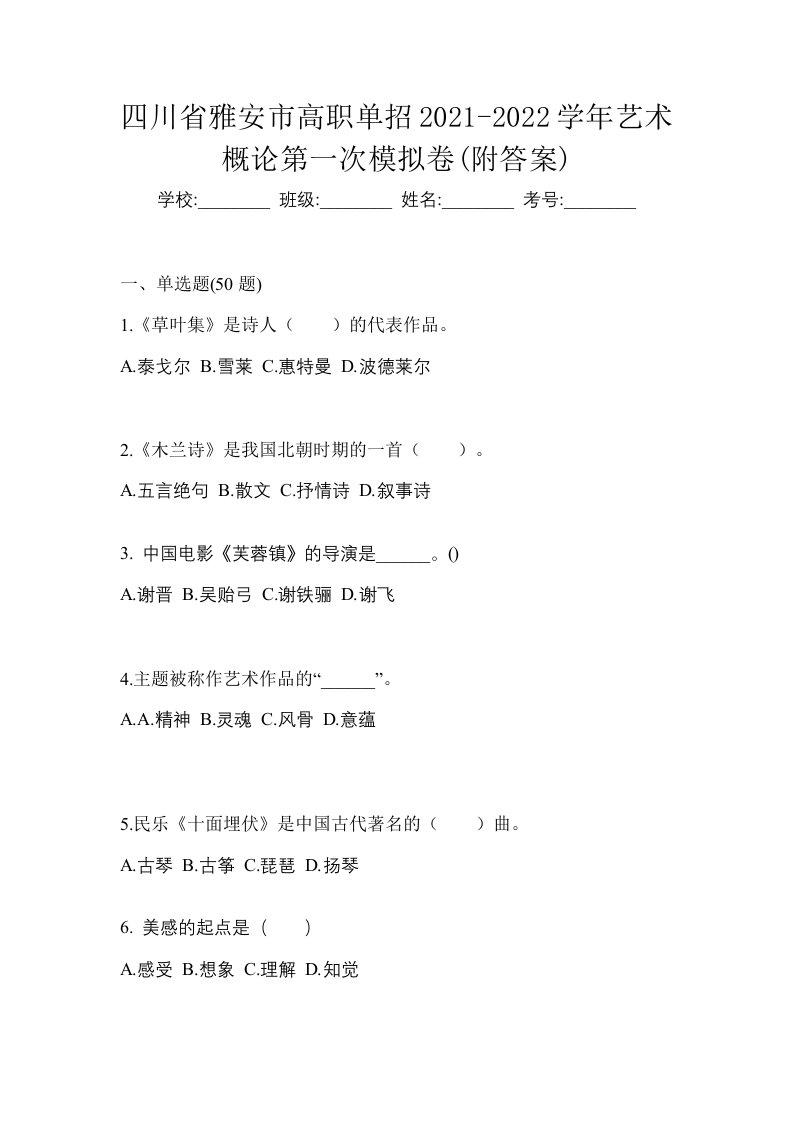 四川省雅安市高职单招2021-2022学年艺术概论第一次模拟卷附答案