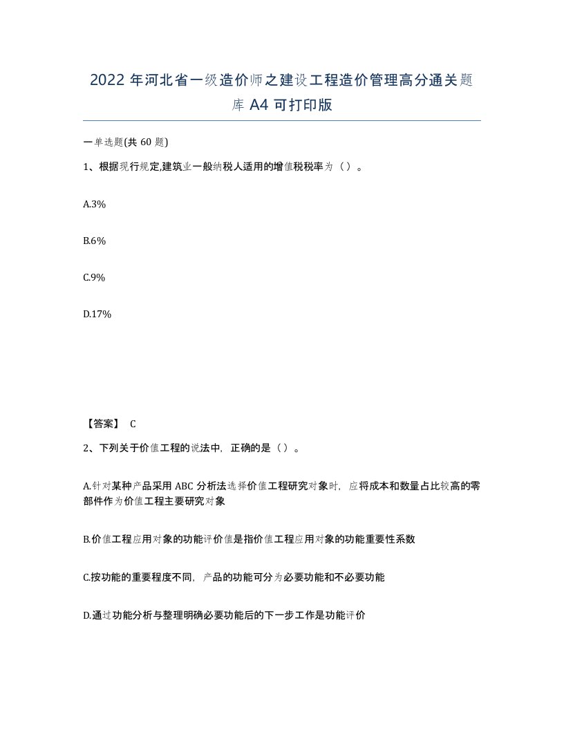 2022年河北省一级造价师之建设工程造价管理高分通关题库A4可打印版