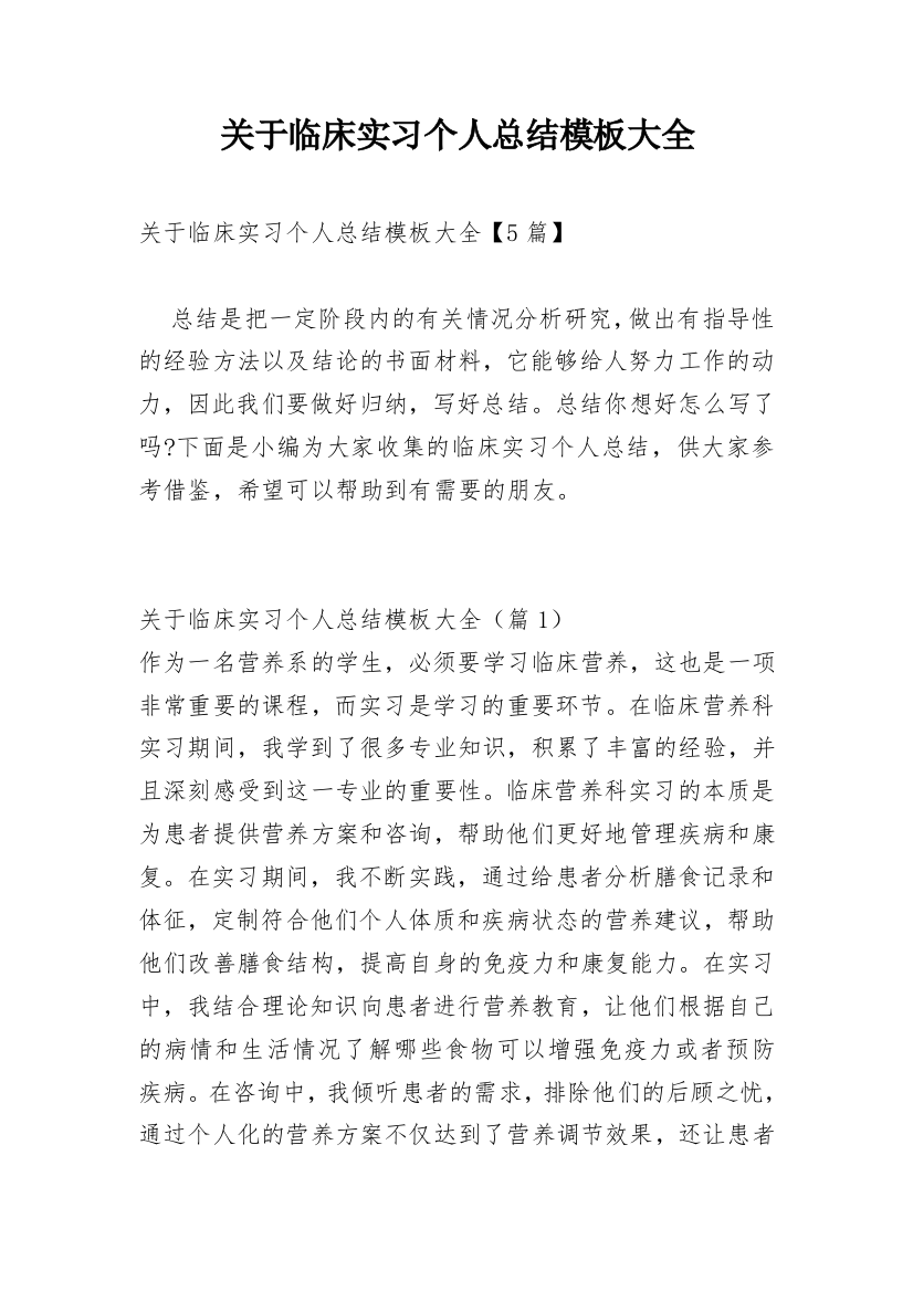 关于临床实习个人总结模板大全