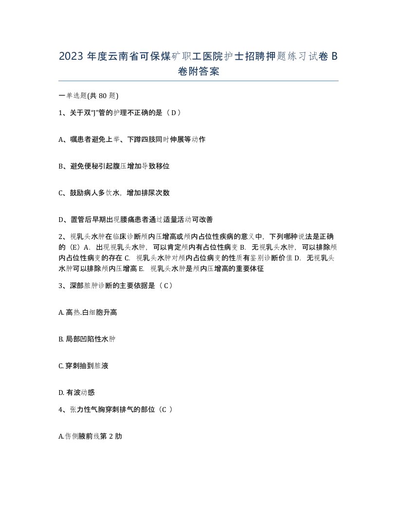 2023年度云南省可保煤矿职工医院护士招聘押题练习试卷B卷附答案