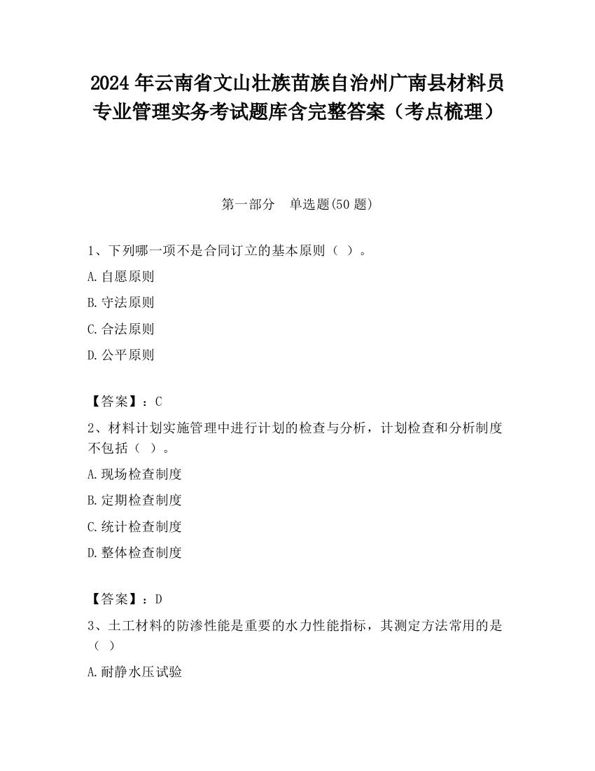 2024年云南省文山壮族苗族自治州广南县材料员专业管理实务考试题库含完整答案（考点梳理）