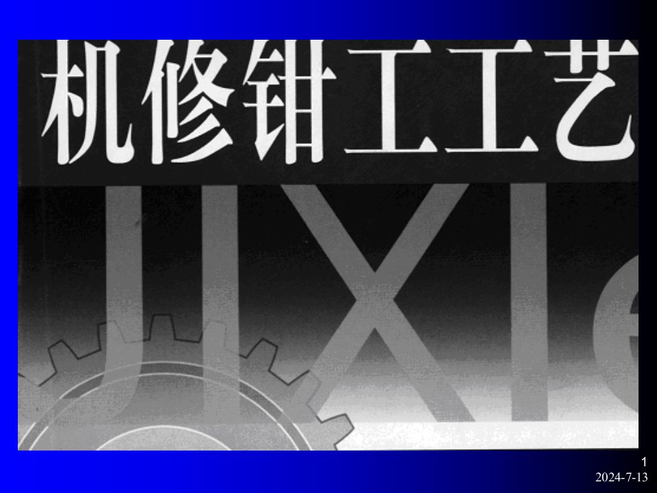 机修钳工基本操作技能培训课件