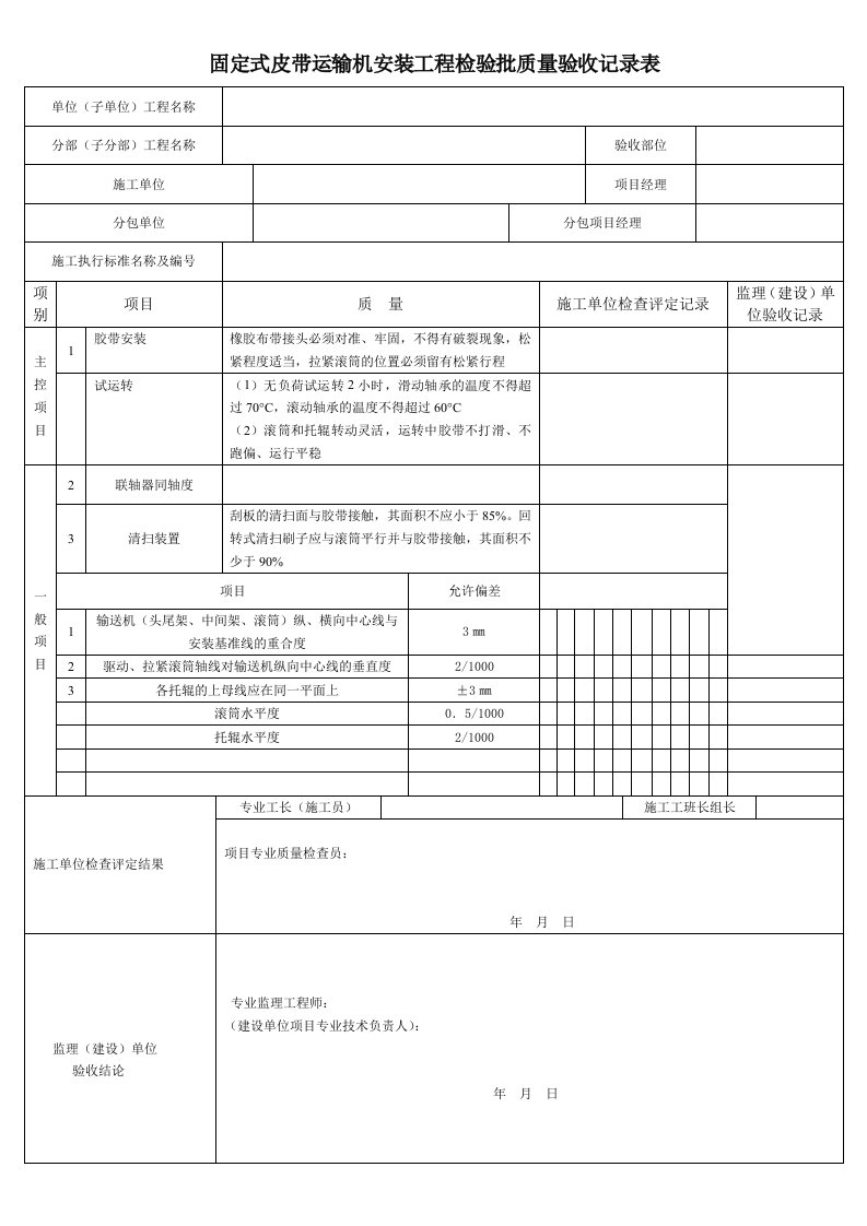 固定式皮带运输机安装工程检验批质量验收记录表