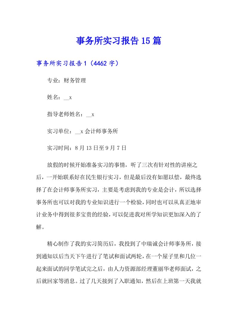 事务所实习报告15篇