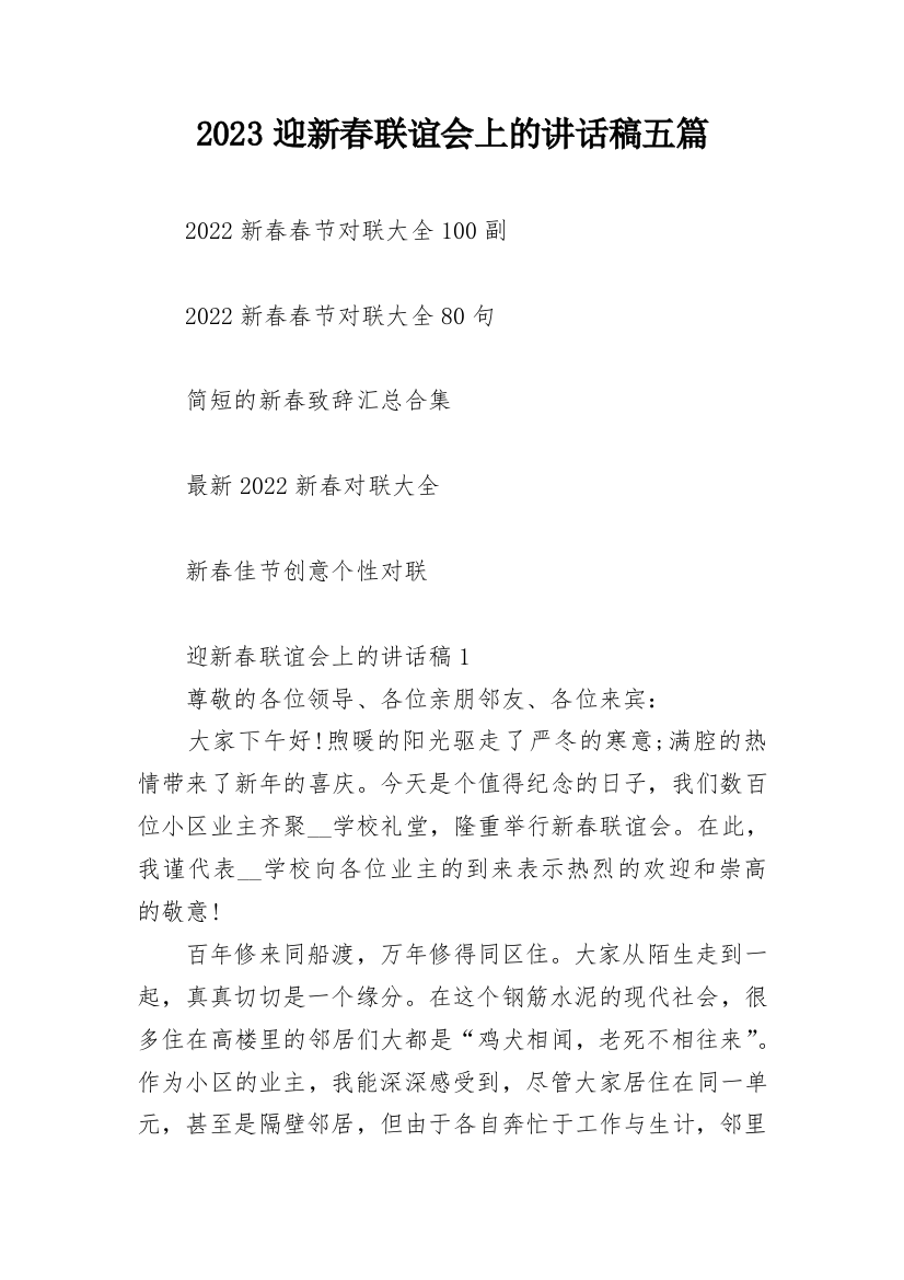 2023迎新春联谊会上的讲话稿五篇