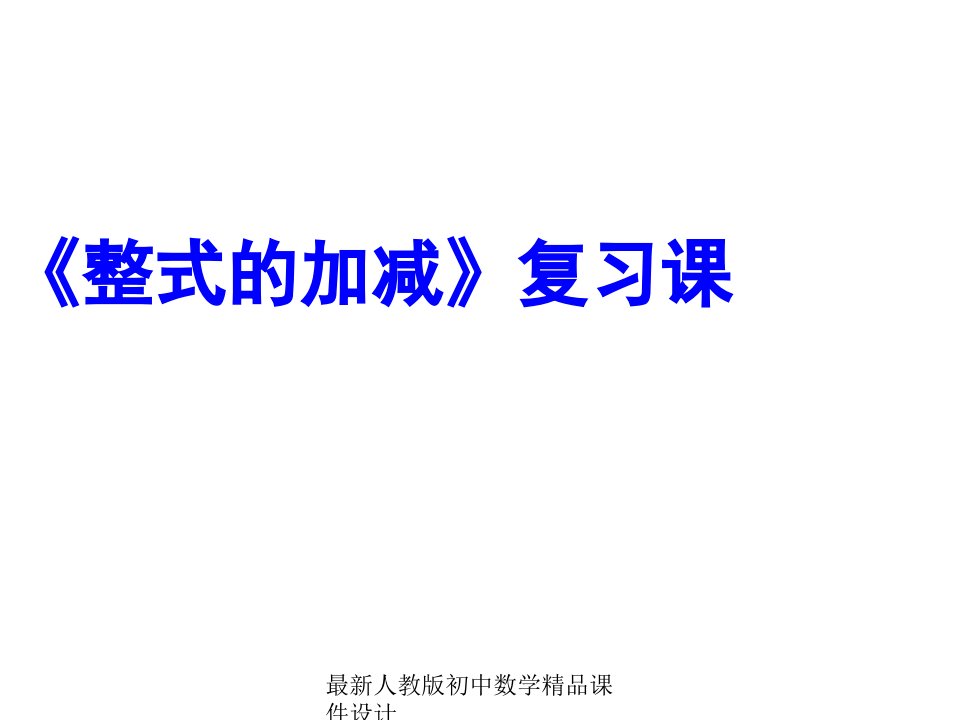 人教版初中数学七年级上册《2.1-整式》ppt课件