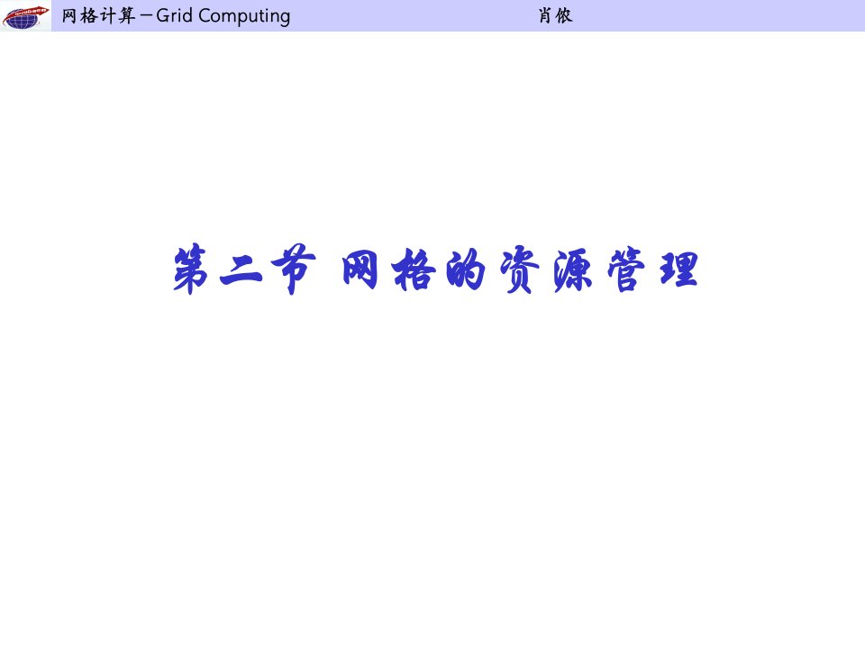 二节网格资源管理