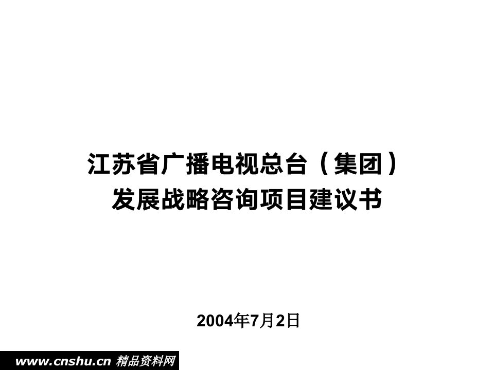 江苏广播电视集团发展战略咨询项目建议书