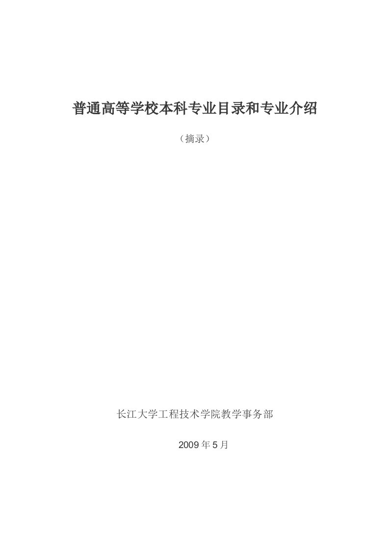 普通高等学校本科专业目录和专业介绍