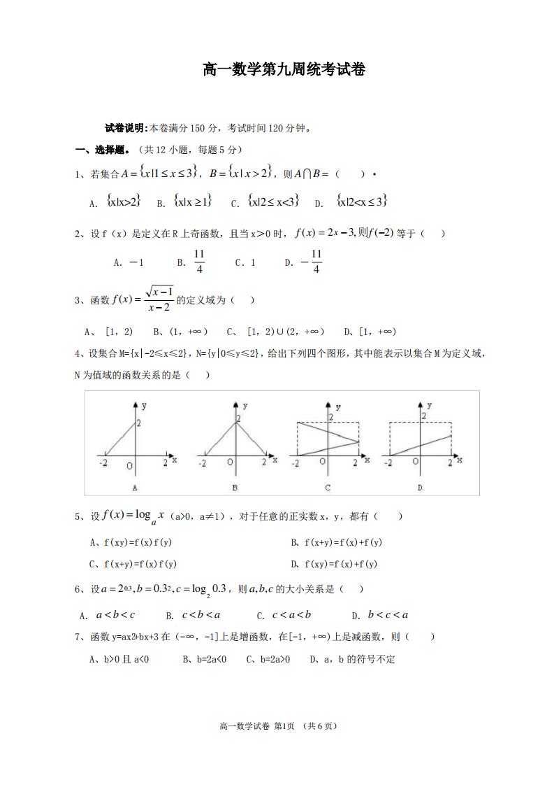 高一必修1数学试卷及答案