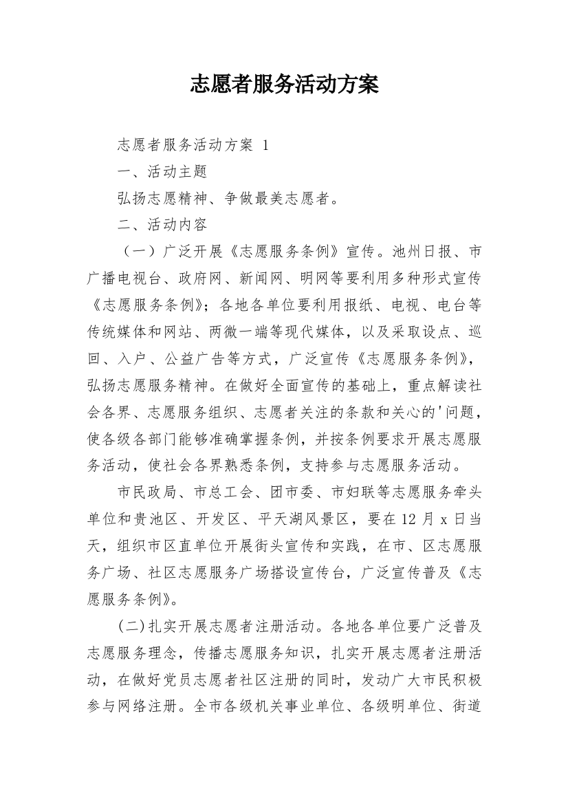 志愿者服务活动方案_5