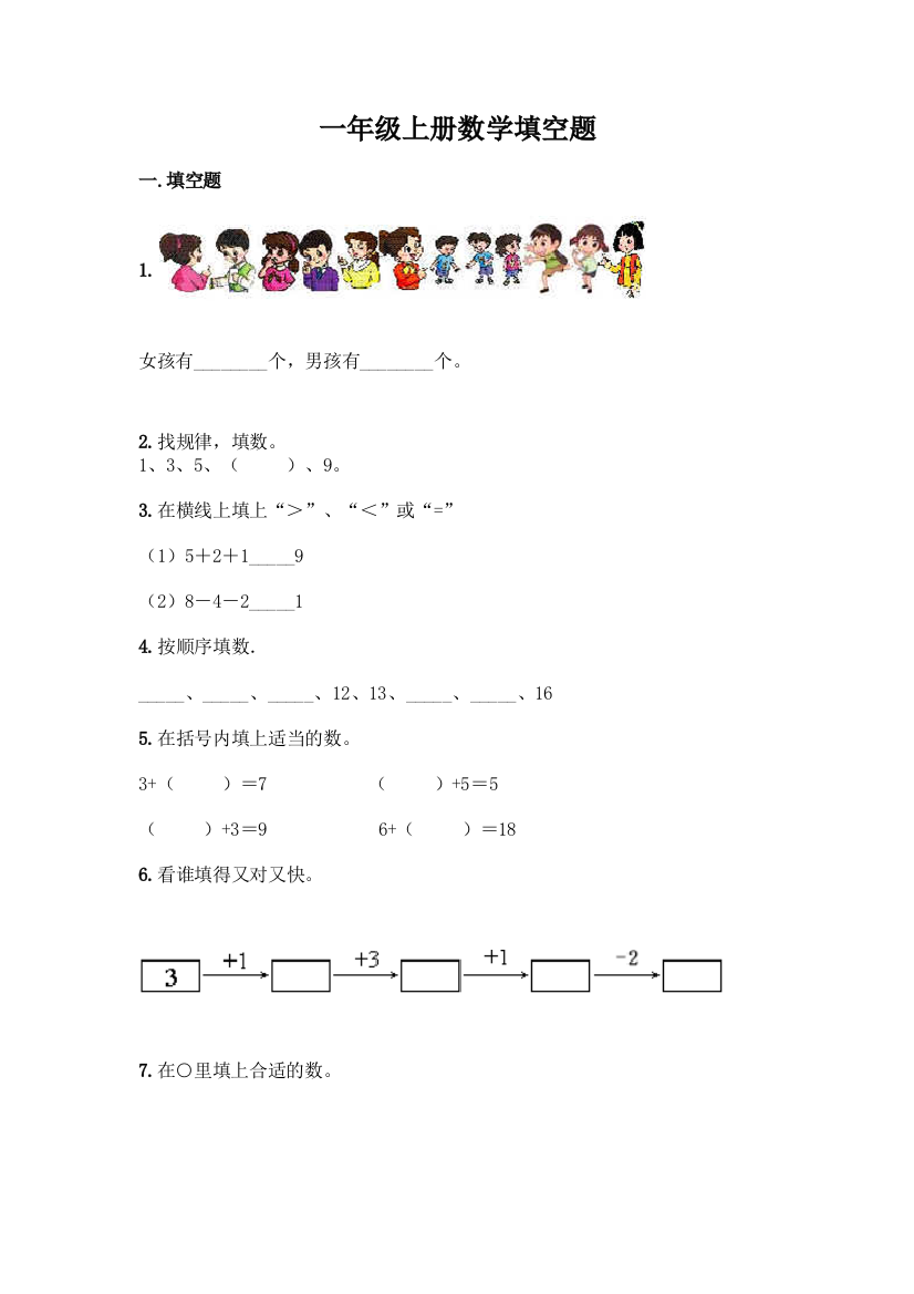 一年级上册数学填空题全面